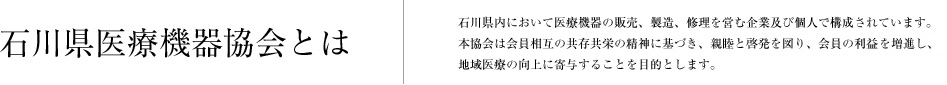 石川県医療機器協会とは