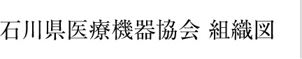 石川県医療機器協会の組織図